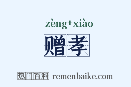 赠孝是什么意思的图片